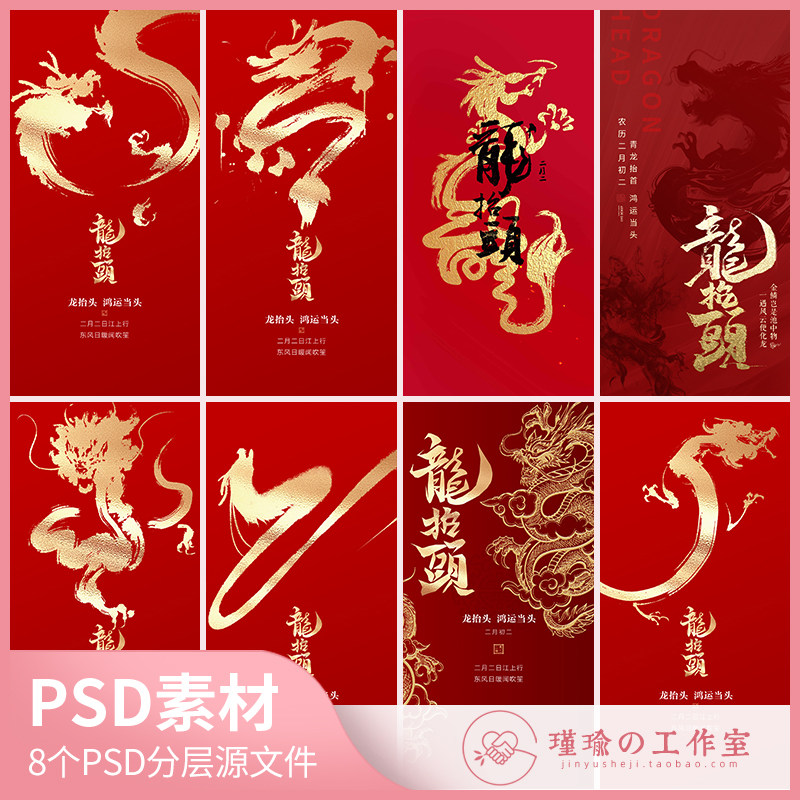 y1334二月二龙抬头海报移动端节日海报红金祥龙创意海报psd素材