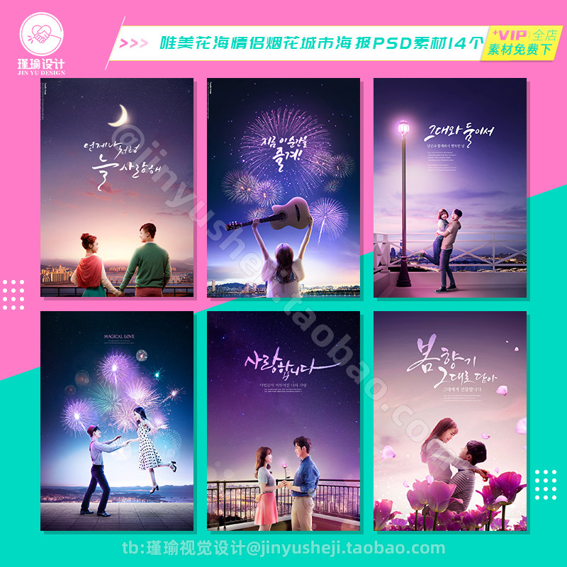 y947唯美花海情侣拥抱烟花日出晚霞城市蜜月后期合成海报psd素材