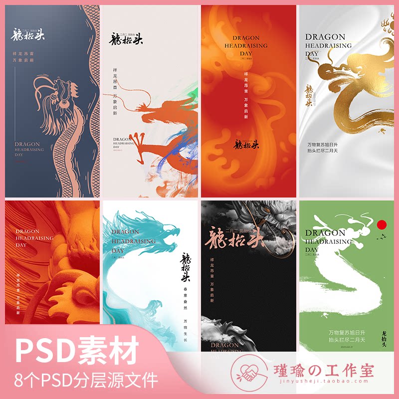 y1350二月二龙抬头海报品牌广告宣传朋友圈节日龙抬头海报psd素材