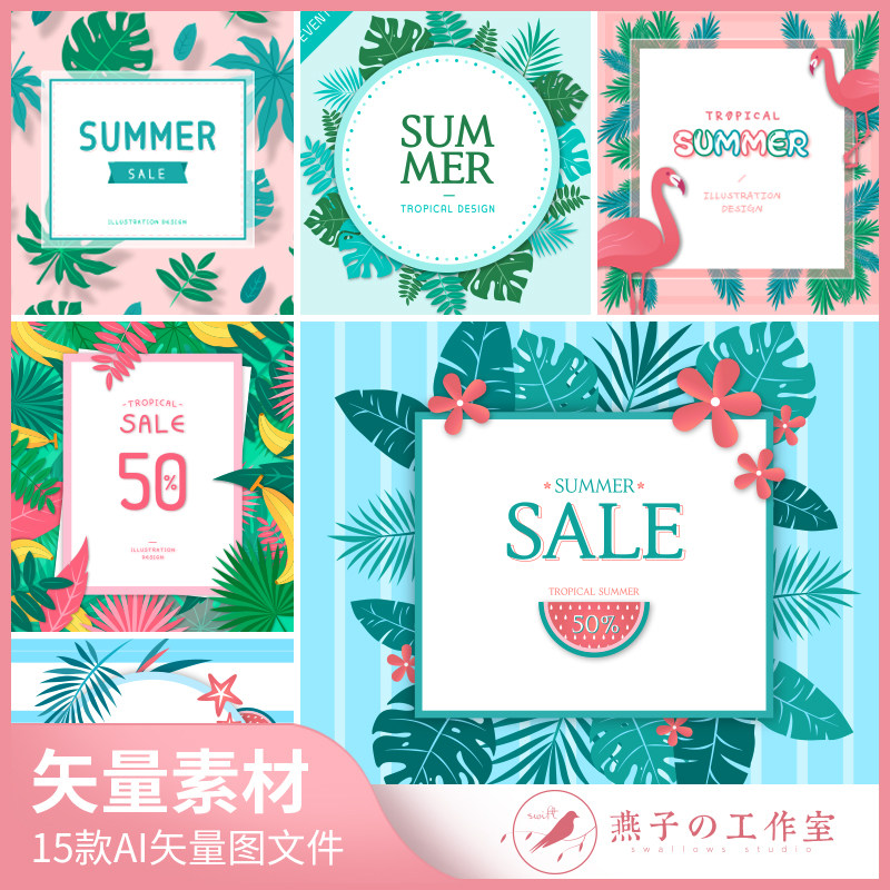 y219夏季促销打折海报创意热带植物元素15款矢量图ai海报设计素材