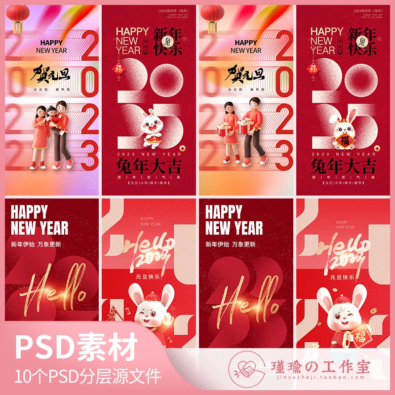 Y1226精选2023兔年大吉元旦快乐跨年新年创意海报字体设计PSD素材