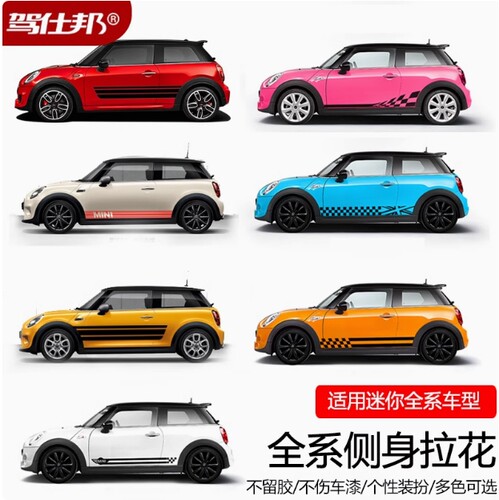 宝马MINIcooper侧裙腰线拉花贴
