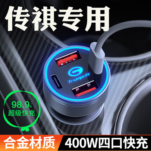 传祺USB点烟器车载快充充电器