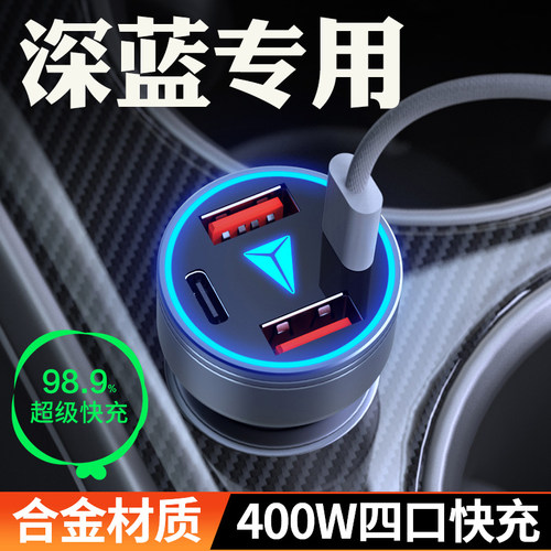 适用深蓝车载点烟器超级快充充电