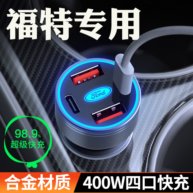 适用于福特车载快充点烟器转换头