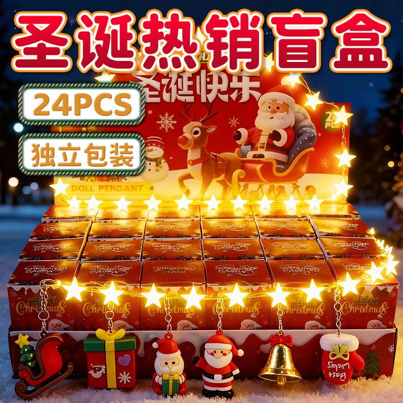 【圣诞礼物】24盒盲盒洞洞乐