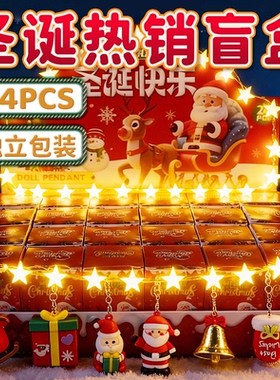圣诞节24盒盲盒洞洞乐抽奖玩具儿童节日礼物学生奖励小礼品男女孩