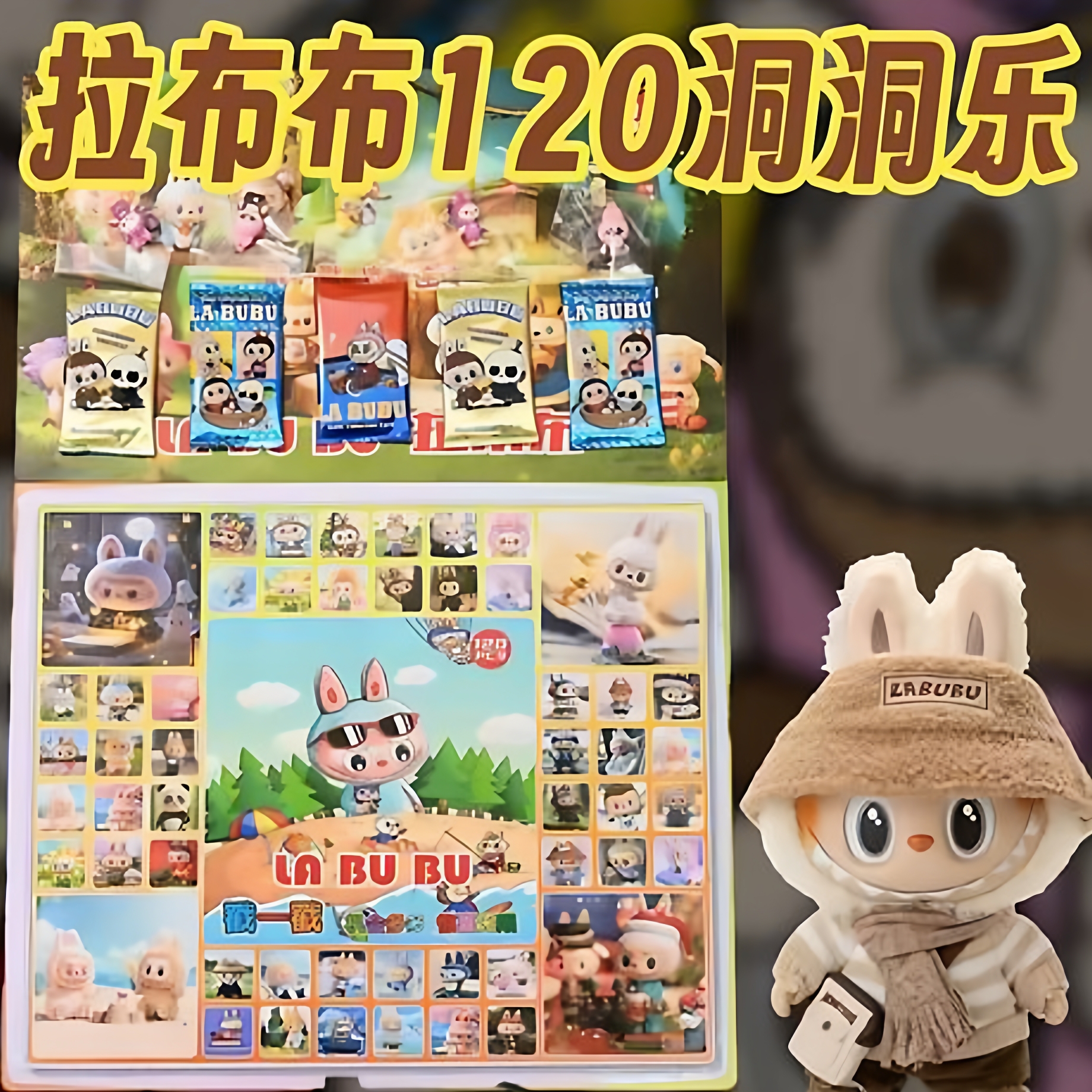 120洞拉布布洞洞乐2025新款盲盒labubu学校儿童男孩女孩抽奖玩具