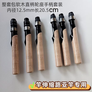 整套包软木直柄轮座手柄套装 内径12.5mm长20.5cm马口竿伸缩路亚竿