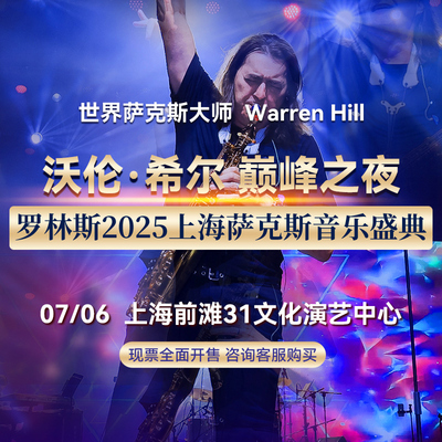 罗林斯携沃伦希尔7月6日上海演奏会门票