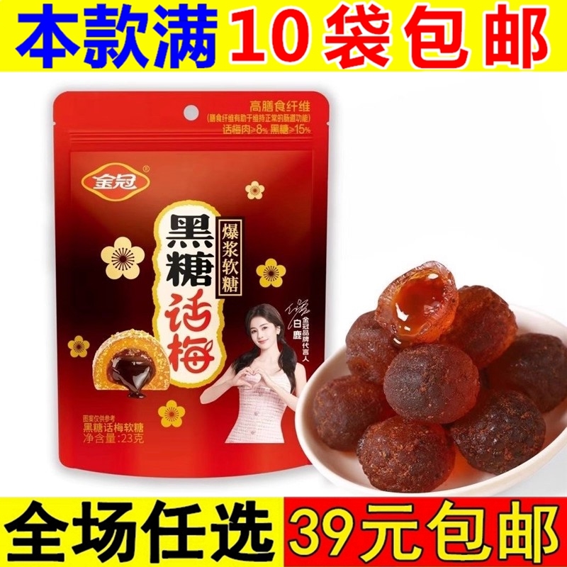 金冠黑糖话梅爆浆软糖袋装黑糖梅肉糖果休闲食品零食小吃传统喜糖