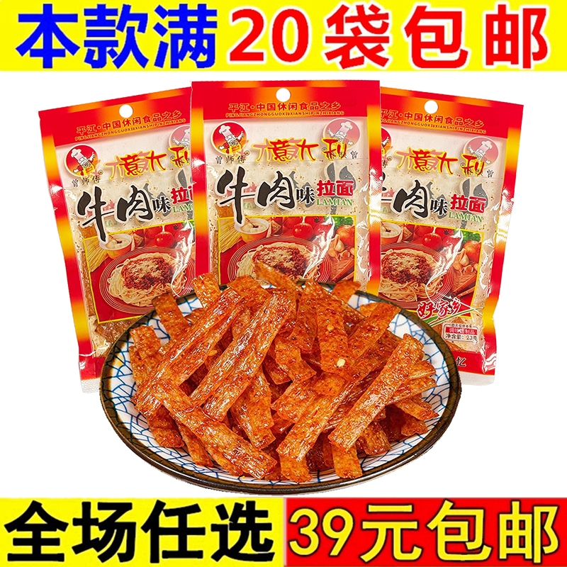 意大利牛肉拉面辣条辣片小时候儿时校园怀旧零食曾师傅素食小吃