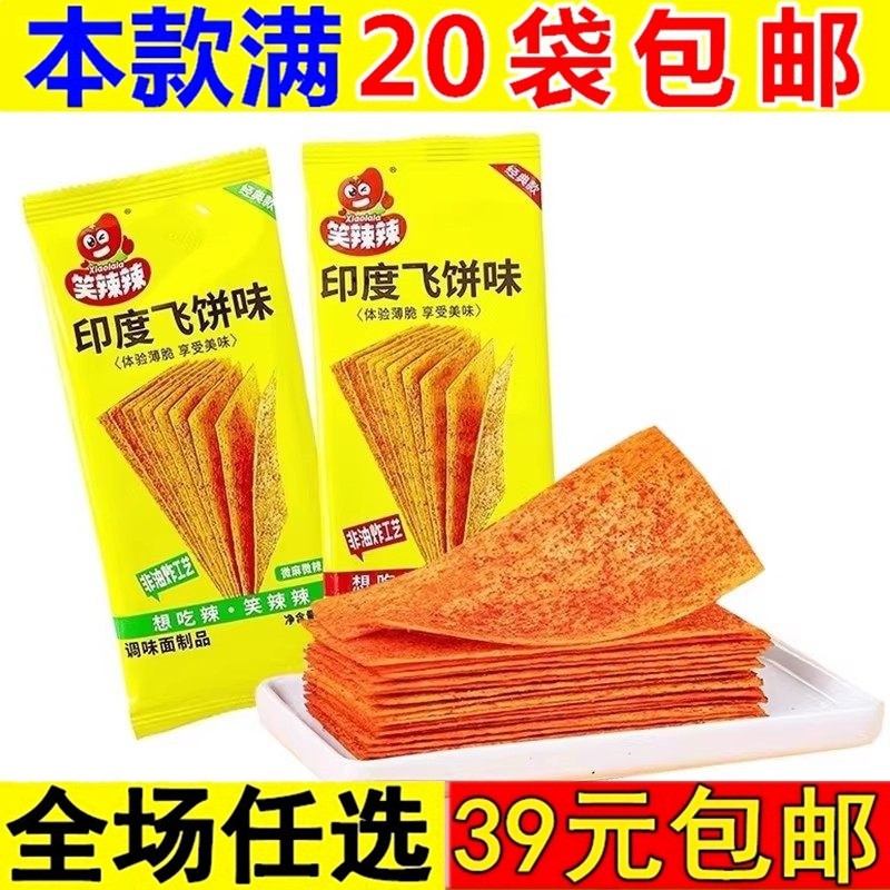 笑辣辣印度飞饼味16g面筋制品小吃解馋9080后儿时怀旧休闲零食,零食/坚果/特产,面筋制品,淘宝优惠券,粉丝福利购,淘宝优惠卷