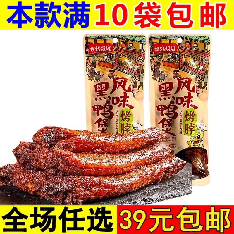 世代双雄黑鸭风味烤脖鸡脖袋装办公室休闲食品小包装解馋小吃零食