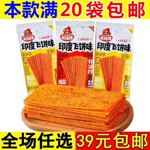 笑辣辣印度飞饼味面筋制品小吃解馋食品9080后儿时怀旧休闲零食