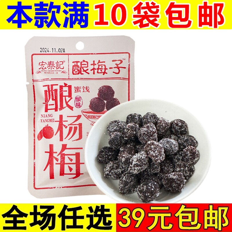 宏泰记酿杨梅冰糖杨梅蜜饯果干酸甜梅干果脯小零食办公室解馋小吃