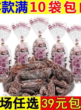 中泰牌冰凉酸乌梅冰梅肉8090怀旧儿时果干蜜饯小时候零食休闲小吃