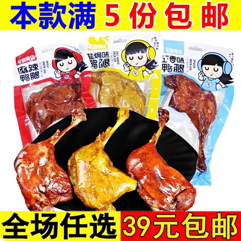 宅剧食袋大鸭腿110g追剧解馋麻辣熟食鸭货零食小吃休闲食品好吃的