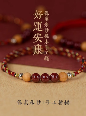 保平安桃木手串朱砂红绳手链