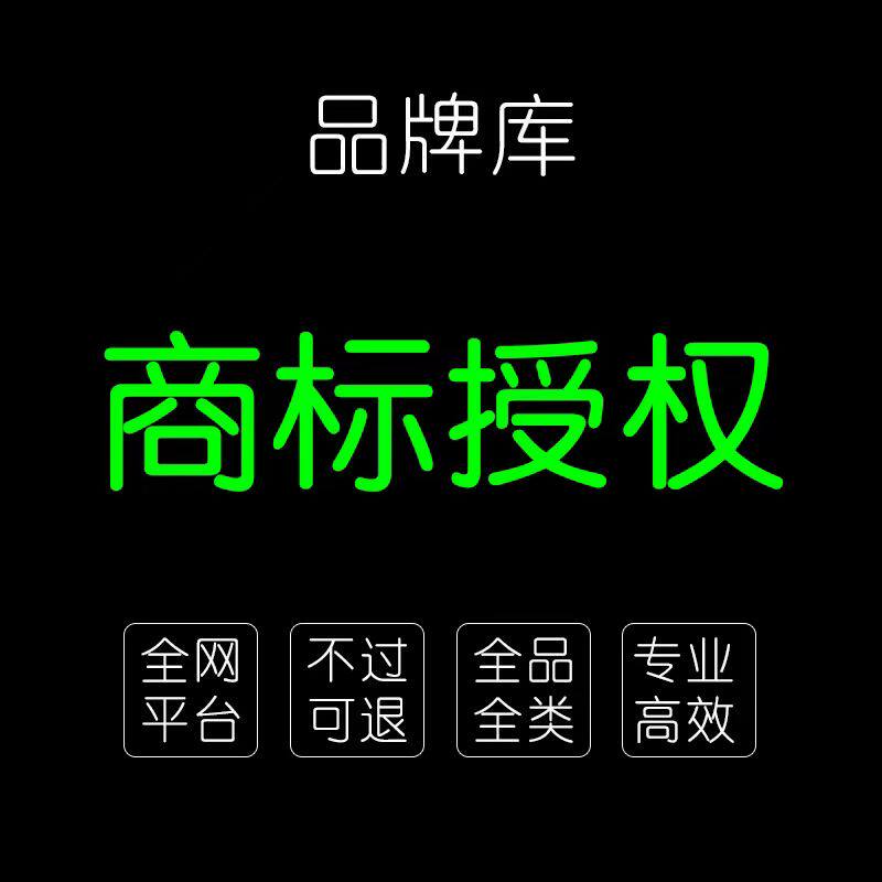 商标授权品牌租用京东天猫唯品会得物男装女装内衣鞋子家居