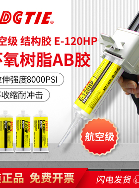 原装正品环氧树脂AB胶E-120HP胶水30CL 20HP结构胶60HP万能超级胶