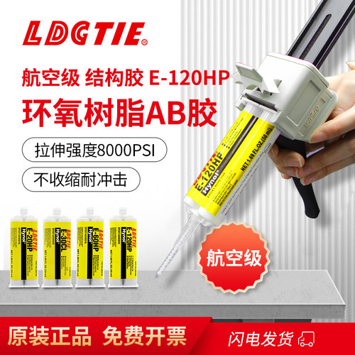 原装正品E-120HP环氧树脂AB胶水