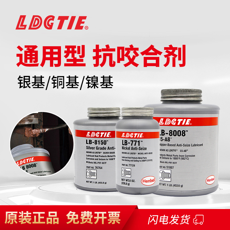 原装正品LB8150抗咬合剂铜基镍基