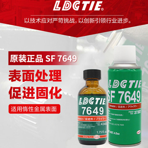 原装正品SF7649厌氧胶促进剂