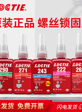 原装正品243螺纹锁固剂胶263 222 272螺丝胶290防松紧固271可拆卸
