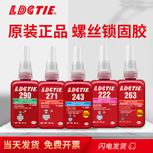 222 243螺纹锁固剂胶263 272螺丝胶290防松紧固271可拆卸 正品 原装