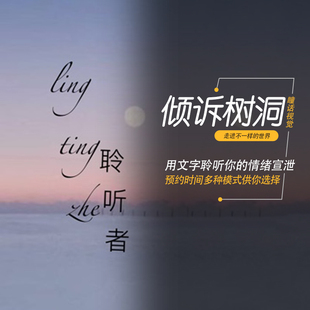 树洞/故事收集/聊天/情绪解惑/唠嗑/吐槽/收集聆听每一个人的故事