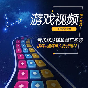 多彩色音乐球球弹跳游戏视频解压高清短视频抖音小说推文剪辑素材