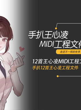 王心凌Cubase logic pro Studio one midi编曲工程分轨文件12首