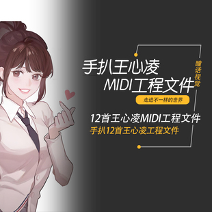 王心凌Cubase logic pro Studio one midi编曲工程分轨文件12首