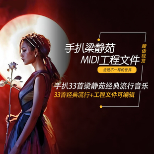 梁静茹Cubase logic pro Studio one midi编曲工程分轨文件33首