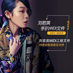 刘若英Cubase logic pro midi编曲作曲模板经典工程分轨文件19首