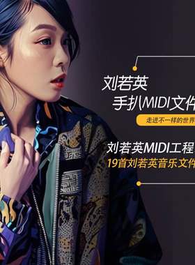 刘若英Cubase logic pro midi编曲作曲模板经典工程分轨文件19首