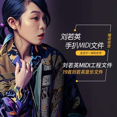 刘若英Cubase logic pro midi编曲作曲模板经典工程分轨文件19首