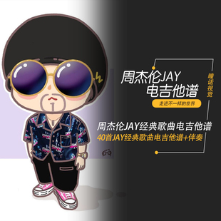 周杰伦JAY经典歌曲电吉他谱40首周杰伦歌曲合集Solo无主音伴奏