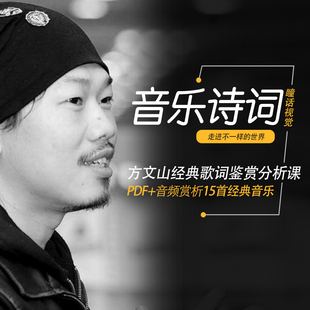 方文山歌曲作词写词教程15首经典歌曲创作解析流行经典音乐赏析