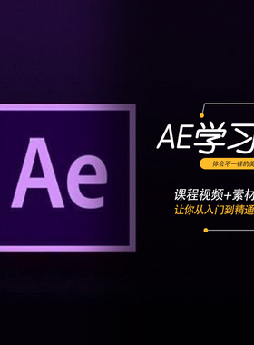 AE教程after effects软件0零基础视频教材特效mg动画自学全套课程