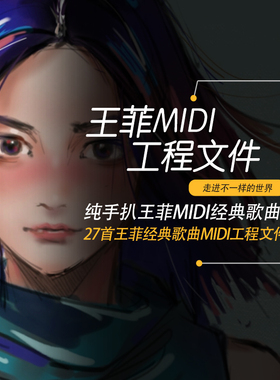 王菲Cubase logic pro Studio one midi编曲工程通用分轨文件27首