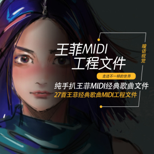 王菲Cubase logic pro Studio one midi编曲工程通用分轨文件27首