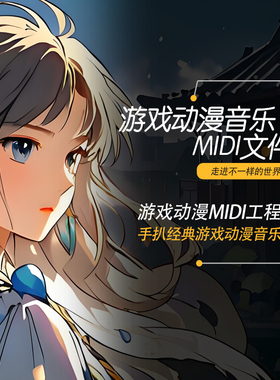 游戏动漫音乐MIDI文件Cubase logic 编曲工程素材作曲创作模板