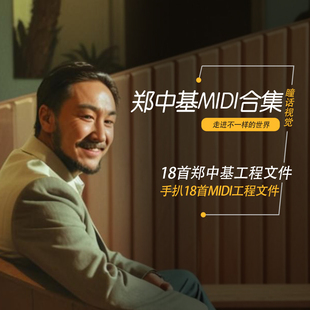 郑中基MIDI文件Cubase logic编曲学习工程素材作曲采样模板素材