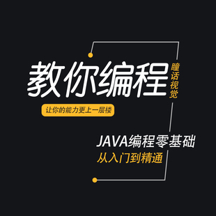 Java从入门到精通培训课程视频教程零基础自学全套就业班小白首选
