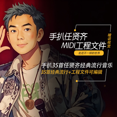 任贤齐Cubase logic pro Studio one midi编曲工程分轨文件35首