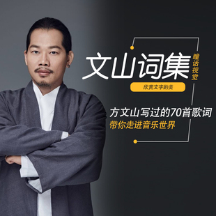 方文山老师月学歌词70首歌词集，方文山歌词收集资料