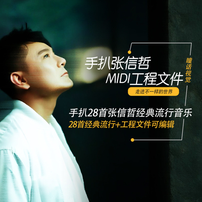 张信哲Cubase Logic Pro X水果midi编曲工程模板分轨文件28首合集