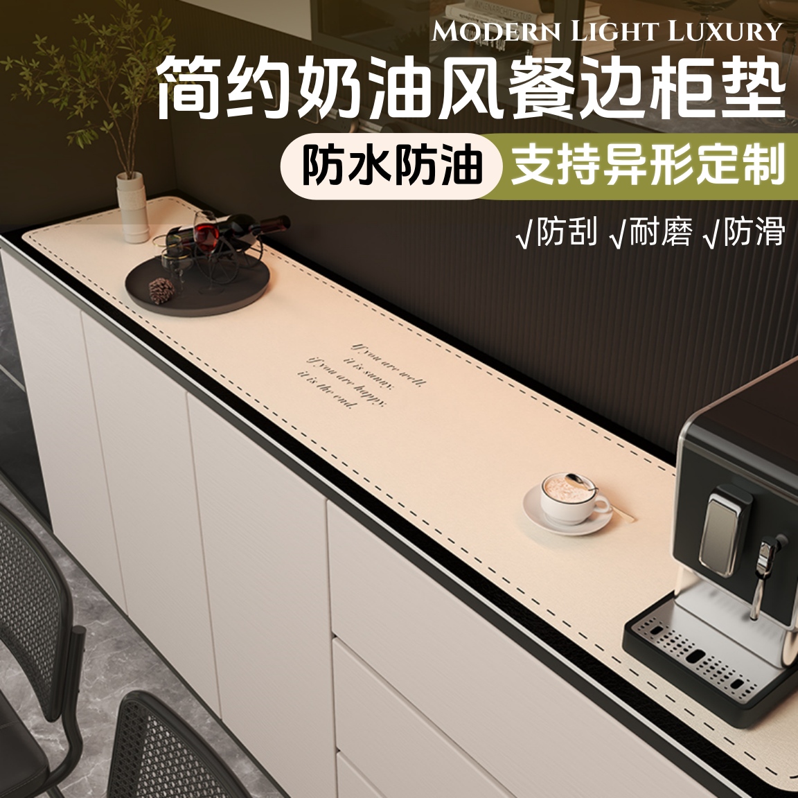 简约奶油风防水防油餐边柜保护垫